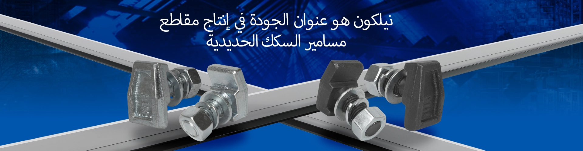 T-TYPE مرفقات حبل وعلامات السكك الحديدية المزورة